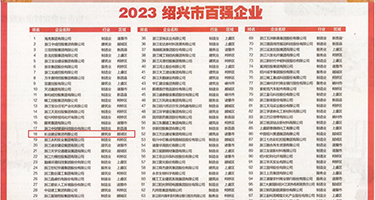 东南亚骚货操逼权威发布丨2023绍兴市百强企业公布，长业建设集团位列第18位